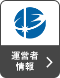 運営者情報