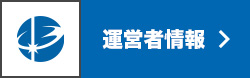 運営者情報